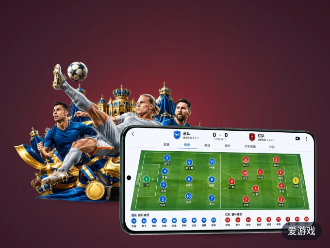 爱游戏 APP，装一次不再错过开赛